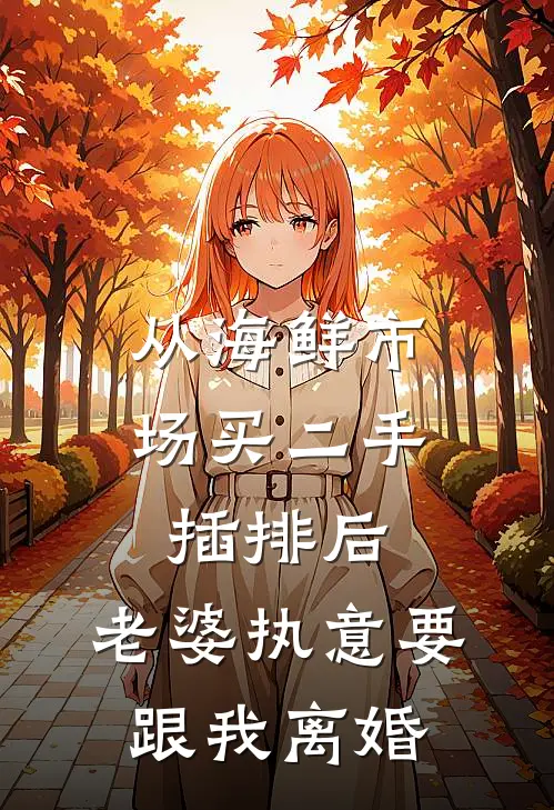 从海鲜市场买二手插排后，老婆执意要跟我离婚